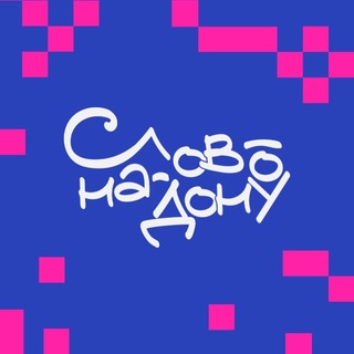 Слово-на-Дону. Фестиваль.