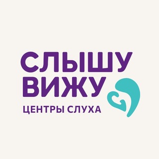 СлышуВижу