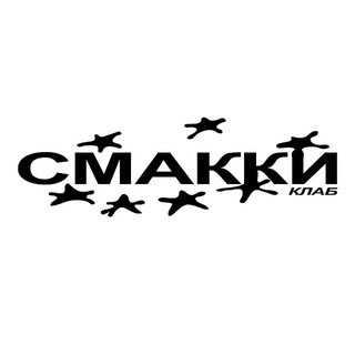 СМАККИ КЛАБ