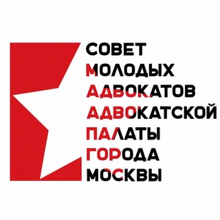 Совет молодых адвокатов Адвокатской палаты города Москвы