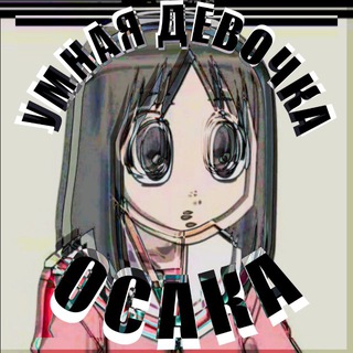 Умная девочка Осака🍄