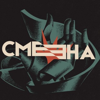 СМЕНА