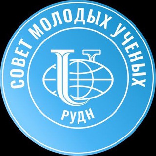 Молодые учёные РУДН