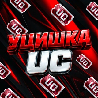 УЦИШКА UC
