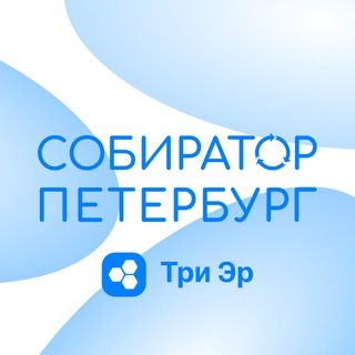 Собиратор в Петербурге | 3R