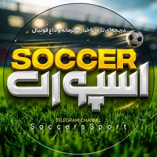 SoccersSport | ساکر اسپورت