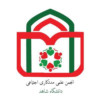 انجمن علمی مددکاری اجتماعی دانشگاه شاهد