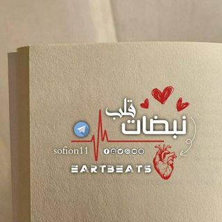 نبضات قلب ♥