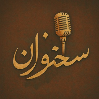 سخن و سخنوران