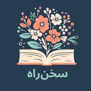 «سخن‌راه | اسماعیل ملاعباس‌زاده»