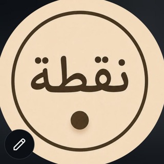 ّنقطةْ🤏🏻.