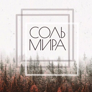 Соль Мира