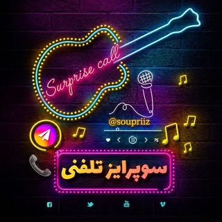 سوپرایز تلفنی 📞🎉