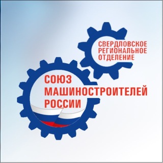 Свердловское РО ООО "СоюзМаш России"