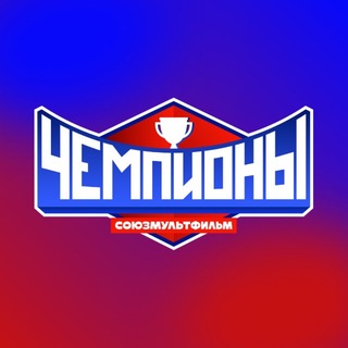 Союзмультфильм