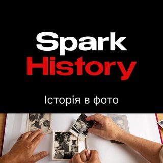 Історія в фото SparkHistory