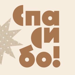 Благотворительные магазины «Спасибо!»