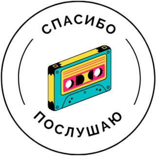 Спасибо, послушаю