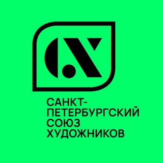 Союз художников. Санкт-Петербург