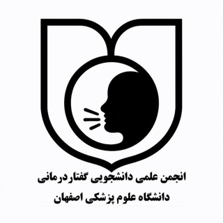 انجمن علمی دانشجویی گفتاردرمانی اصفهان
