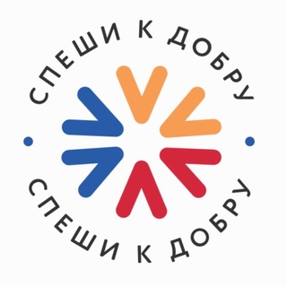 СПЕШИ К ДОБРУ | Շտապիր դեպի բարին