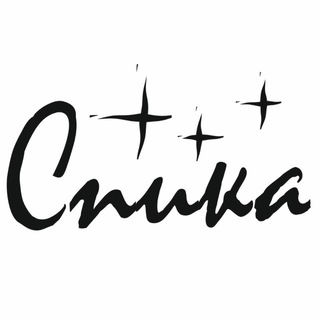 СПИКА🤍