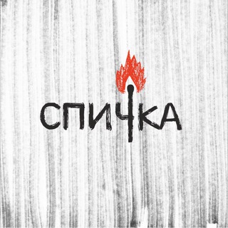 «Спичка»