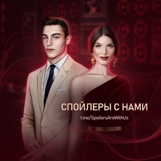 Спойлеры с нами!