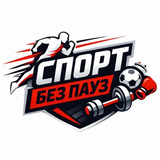 Спорт без пауз