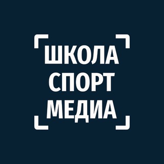 Школа Спорт Медиа