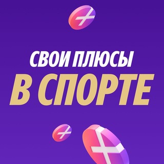 Свои Плюсы в спорте
