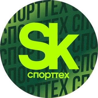 СпортТех Сколково 🥇