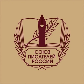 Союз Писателей России (СПР)