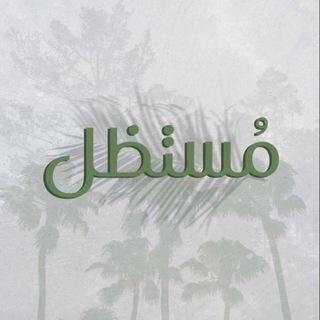 مُستَّظل