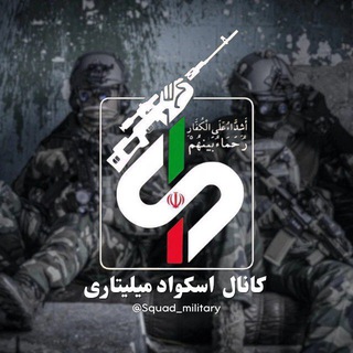 اسکواد میلیتاری | Squad Military