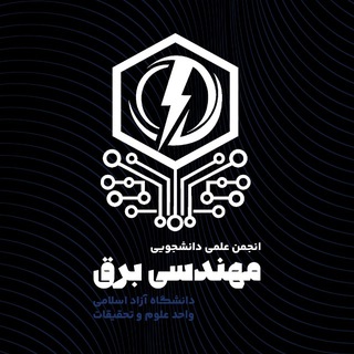 انجمن علمی مهندسی برق علوم و تحقیقات