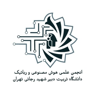 انجمن علمی هوش مصنوعی و رباتیک رجایی