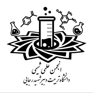 انجمن علمی شیمی دانشگاه شهید رجایی