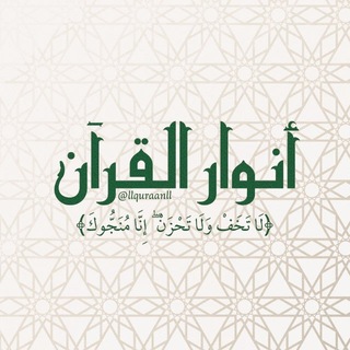 أنوار القرآن .