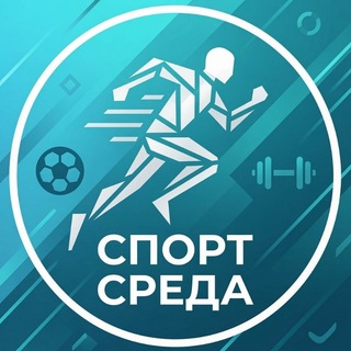 Спорт Среда