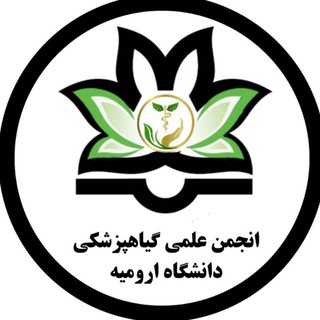 انجمن علمی گیاه‌پزشکی دانشگاه ارومیه