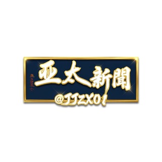 🅥 亚太新闻