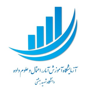 آزمایشگاه آموزش آمار دانشگاه شهید بهشتی