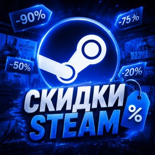 Скидки Steam