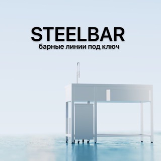STEELBAR Проектирование баров