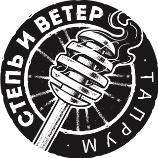 Степь и Ветер ТАПРУМ
