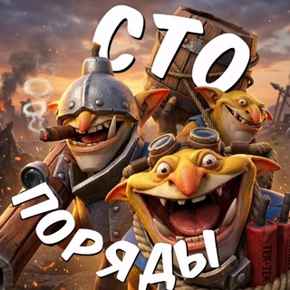 Сто Поряды | Dota 2