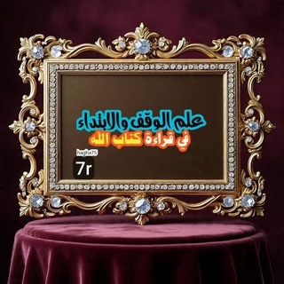 علم الوقف والابتداء في قراءة القرآن👑👑7r