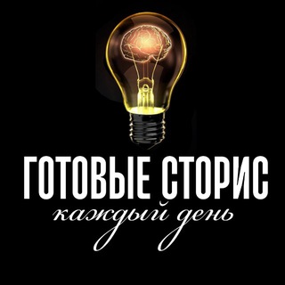 ГОТОВЫЕ СТОРИС КАЖДЫЙ ДЕНЬ