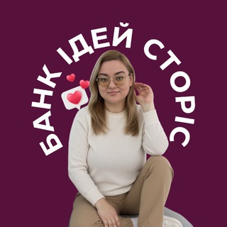 БАНК ІДЕЙ СТОРІС 🇺🇦